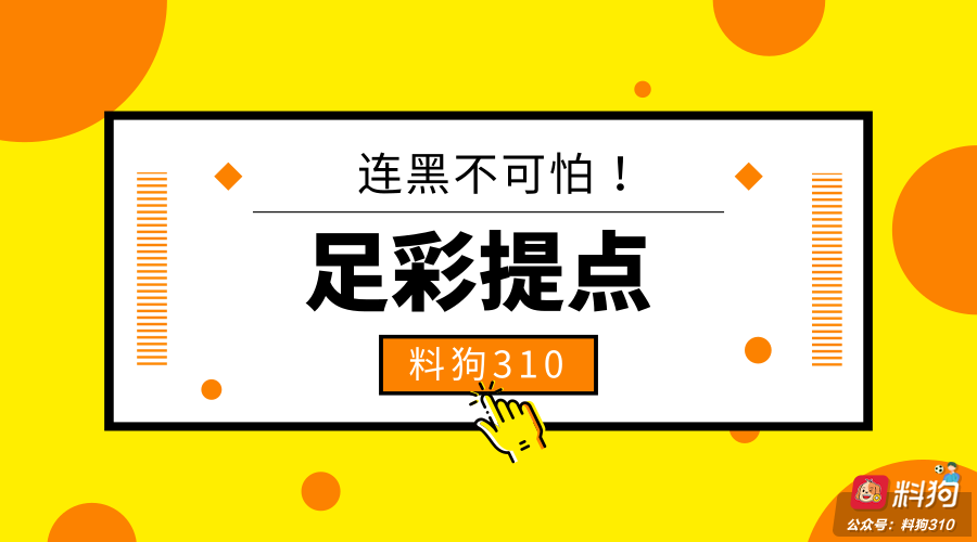 足彩提点：连黑不可怕，你需要做这4件事去调整